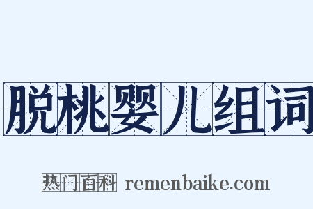 脱桃婴儿组词是什么意思的图片